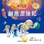 細胞歷險記 (附中文故事朗讀CD)(有聲書)/石家興文《三民》 兒童文學叢書 童話小天地 【三民網路書店】