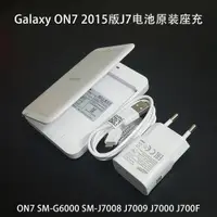 在飛比找ETMall東森購物網優惠-適用三星ON7充電器J7電池座充G6000 J7008 J7