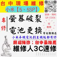 在飛比找蝦皮購物優惠-【台中小米手機維修】5/5SP/螢幕破裂/耗電快/電池老化/