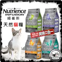 在飛比找蝦皮購物優惠-🐯伍喵🐯Nutrience紐崔斯-天然貓糧 - 1.13kg