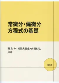 在飛比找誠品線上優惠-常微分・偏微分方程式の基礎