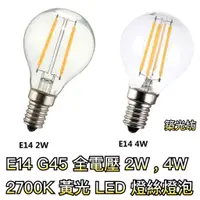 在飛比找蝦皮購物優惠-【築光坊】全電壓 E14 G45 圓形 LED 燈泡 2W 