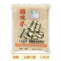 在飛比找蝦皮購物優惠-上誼 宜蘭稻鴨米 有機胚芽米 1.5kg