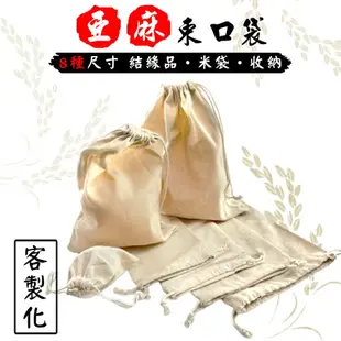 亞麻束口袋(米白-8種尺寸) 米袋 客製化 棉麻袋 LOGO 帆布袋 平口袋 手提袋 結緣品 禮物袋【塔克】