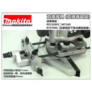 【台北益昌】牧田Makita 可微調直線導規195136-9 直線導具組 RP2300FC MT360 RT0700C