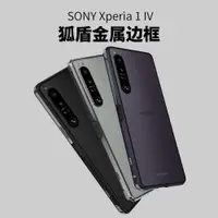 在飛比找ETMall東森購物網優惠-狐盾適用于SONY索尼Xperia1IV鋁合金邊框手機殼Ma