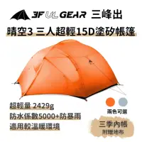 在飛比找momo購物網優惠-【三峰出】晴空3 三人超輕15D塗矽帳篷 三季內帳 附地布地