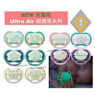 飛利浦 新安怡 avent 新圖案 ultra air 超透氣系列 安撫奶嘴 上下不分雙扁型 奶嘴 夜光奶嘴