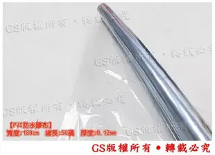 gs-g53pvc膠布防水軟質透明塑膠布6尺*厚度0.12mm 冷氣門簾 靜電袋 (8.1折)