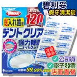 碧利妥 假牙假牙清潔錠120片入 日本原裝進口 維持器 矯正器 清潔