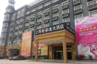 上海香藤緣大酒店Shanghai Xiangtengyuan Hotel