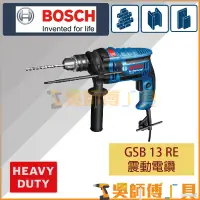 在飛比找蝦皮購物優惠-【吳師傅工具】博世BOSCH GSB 13 RE 震動電鑽(