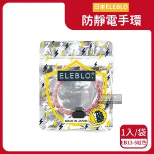 【日本ELEBLO】頂級強效編織紋防靜電手環1入/袋(急速除靜電手腕帶手環飾品開汽車門防靜電綁馬尾髮圈配件)