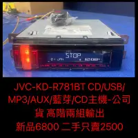 在飛比找Yahoo!奇摩拍賣優惠-新竹湖口阿皓汽車音響：  JVC-KD-R781BT CD/