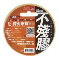 在飛比找PChome商店街優惠-不殘膠 雙面布質膠帶 喜臨門 寬15mm x 長7Y/一個入