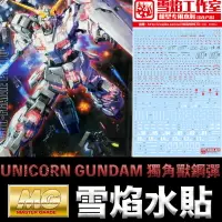 在飛比找樂天市場購物網優惠-【鋼普拉】雪焰水貼 BANDAI 機動戰士 鋼彈UC MG 