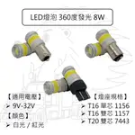 【LED 燈泡 COB 360度 8W 12V 24V 白光 1156 1157 7443】T16 T20 單芯 雙芯