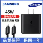 SAMSUNG三星原廠45W超級快充 旅行充電器 雙TYPE C傳輸線S24 NOTE10+ S22 S23+手機通用