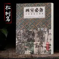 在飛比找Yahoo!奇摩拍賣優惠-金牌書院 畫室備中國畫技法圖典 松樹篇國畫水墨技法臨摹入門