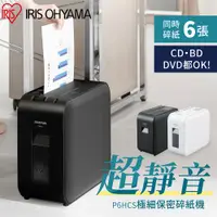 在飛比找PChome24h購物優惠-【IRIS OHYAMA】超靜音極細保密碎紙機 P6-HCS