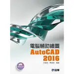 <姆斯>電腦輔助繪圖AUTOCAD 2016(附範例光碟) 王雪娥、陳進煌 全華 9789864630387 <華通書坊/姆斯>