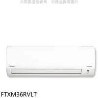 在飛比找環球Online優惠-大金【FTXM36RVLT】變頻冷暖分離式冷氣內機