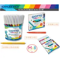 在飛比找蝦皮購物優惠-義大利 GIOTTO 可洗式兒童安全彩色筆 總代理公司貨