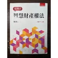 在飛比找蝦皮購物優惠-五南出版 智慧財產權法 十二版 12版 林洲富 二手書