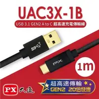 在飛比找森森購物網優惠-PX大通 USB 3.1 GEN2 C to A超高速充電傳