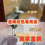 【免運】磁磚漆 磁磚改色漆 防水漆 EPOXY地板漆 地坪漆浴室漆廁所磁磚漆浴室壁漆地板漆 浴室防水漆浴室磁磚漆PU面漆