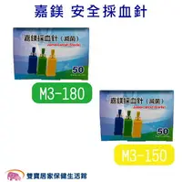 在飛比找樂天市場購物網優惠-嘉鎂 安全採血針 一盒50入 26G 28G 滅菌採血針 血