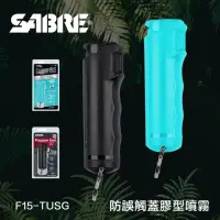 在飛比找momo購物網優惠-【SABRE 沙豹】防誤觸蓋膠型防身噴霧 F15-TUSG