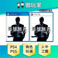 在飛比找PChome24h購物優惠-PS4 PS5 人中之龍 7 外傳 英雄無名 中文版