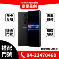 在飛比找Yahoo!奇摩拍賣優惠-☆摩曼星創通訊☆Sony Xperia PRO-I 新申辦/