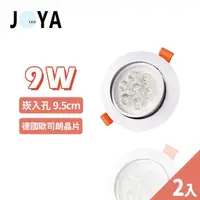 在飛比找momo購物網優惠-【JOYA LED】2入 9W 可調式崁燈 9.5公分(歐司