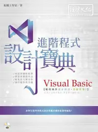 在飛比找Yahoo!奇摩拍賣優惠-Visual Basic 進階程式設計寶典