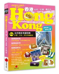 在飛比找誠品線上優惠-香港Hong Kong: 好吃、好買, 最好玩 (2016-