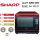 SHARP 夏普 HEALSIO 30L 旗艦水波爐 AX-XP10T 番茄紅 台灣公司貨