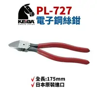 在飛比找樂天市場購物網優惠-【Suey電子商城】日本KEIBA 馬牌PL-727 斜口鉗