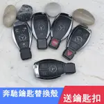 ❄✴♗BENZ 賓士 替換殼S級E級C級C180 E260 E300 W204 W205 汽車鑰匙外殼 遥控器外壳替換殼