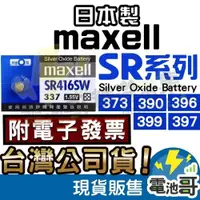 在飛比找iOPEN Mall優惠-【電池哥】Maxell 日本製 SR726SW SR916S