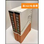 【大衛360免運】【送贈品】古本山海經圖說 上+下 #8成新【P-R1217】