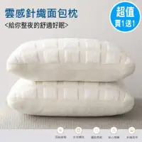在飛比找momo購物網優惠-【ALAI 寢飾工場】買1送1 超柔針織雲感麵包枕/超細羽絲