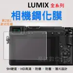 【相機玻璃貼】LUMIX 全系列 買2送1 玻璃貼 無反相機 PANASONIC GH6 GH5 LX LX100