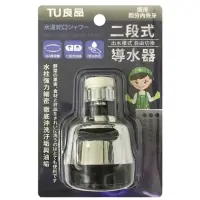 在飛比找momo購物網優惠-【TU良品】二段式導水器(四分內外牙適用)