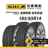 在飛比找遠傳friDay購物優惠-【Giti佳通輪胎】T20 185/65R14 4入組