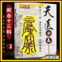 在飛比找蝦皮購物優惠-天醫治病 道醫實用秘本治邪病秘法 祝由十三科符咒法術