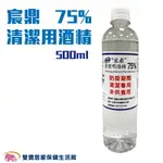 宸鼎 75%防疫酒精500ML 防疫清潔用酒精 乙醇 酒精清潔液