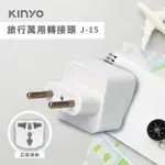 【KINYO】旅行萬用轉接頭(J-15)