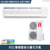 在飛比找有閑購物優惠-禾聯【HI-GK168H/HO-GK168H】R32變頻壁掛